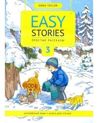 Книга для чтения 3. Простые рассказы. Easy Stories. Книга для чтения. Учебное пособие