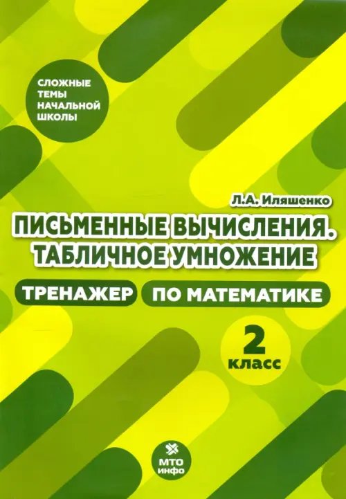 Тренажер по математике. 2 класс. Письменные вычисления. Табличное умножение