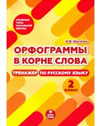 Тренажер по русскому языку. 2 класс. Орфограммы в корне слова