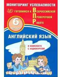 Английский язык. 6 класс. Мониторинг успеваемости ВПР + аудиокурс on-line