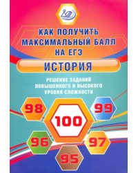 История. Решение заданий повышенного и высокого уровня сложности