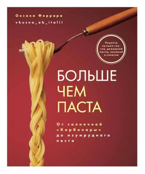 Больше чем паста. От солнечной «Карбонары» до изумрудного песто