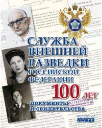 Служба Внешней Разведки Российской Федерации. 100 лет. Документы и свидетельства