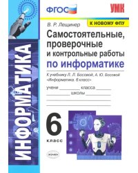 Информатика. 6 класс. Самостоятельные, проверочные и контрольные работы