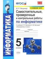 Информатика. 5 класс. Самостоятельные, проверочные и контрольные работы