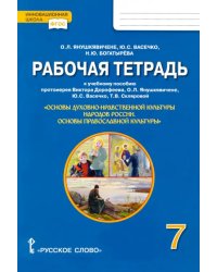 Основы православной культуры. 7 класс. Рабочая тетрадь к учеб.пособию протоиерея Дорофеева В. и др