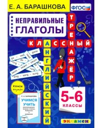 Английский язык. Неправильные глаголы. 5-6 класс. Классный тренажер