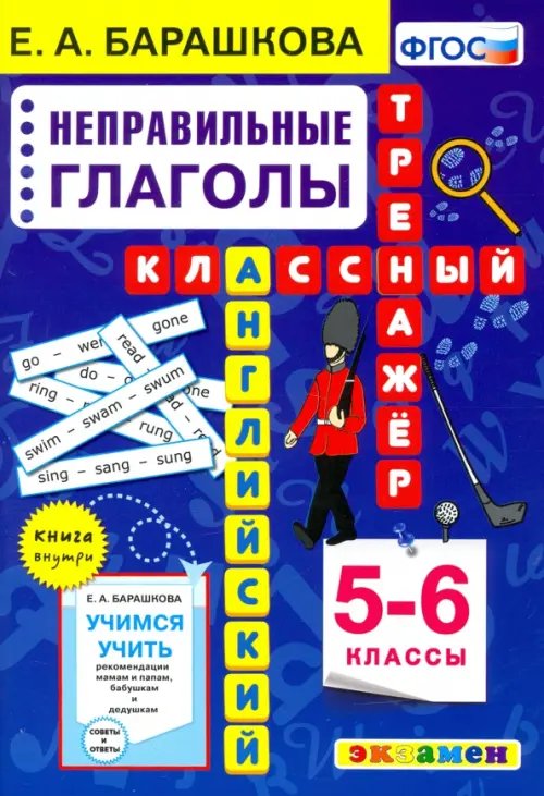 Английский язык. Неправильные глаголы. 5-6 класс. Классный тренажер