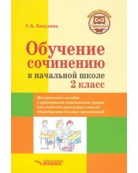 Обучение сочинению в начальной школе. 2 класс. Методическое пособие с примерными конспектами уроков