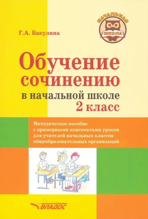 Обучение сочинению в начальной школе. 2 класс. Методическое пособие с примерными конспектами уроков