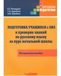 Подготовка учащихся с ОВЗ к проверке знаний по русскому языку за курс начальной школы. Метод.пособие