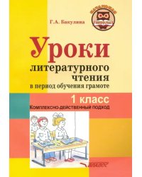 Уроки литературного чтения в период обучения грамоте. 1 класс. Комплексно-действенный подход