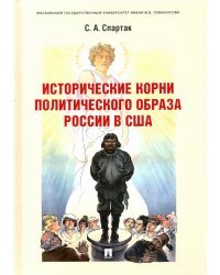 Исторические корни политического образа России в США. Монография