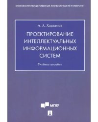 Проектирование интеллектуальных информационных систем. Учебное пособие