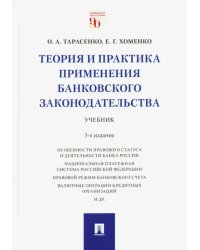 Теория и практика применения банковского законодательства. Учебник