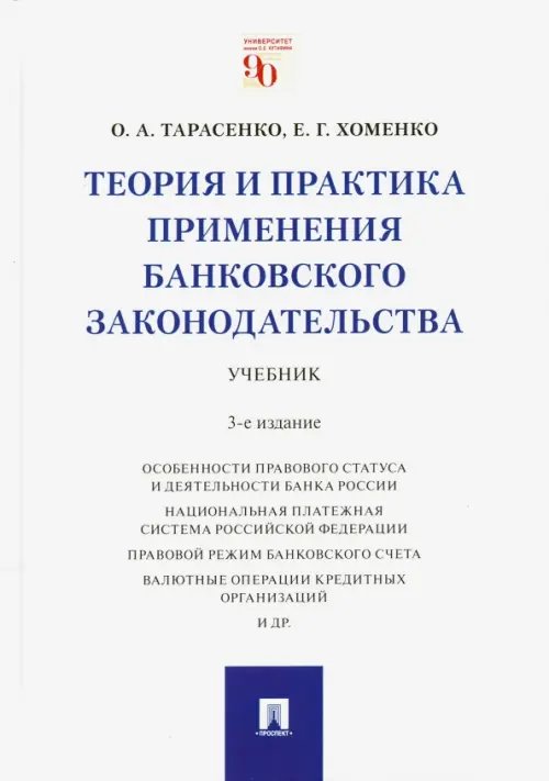 Теория и практика применения банковского законодательства. Учебник