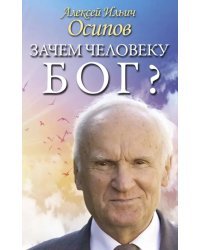 Зачем человеку Бог? Самые наивные вопросы