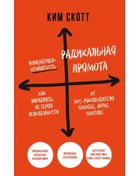 Радикальная прямота. Как управлять не теряя человечности