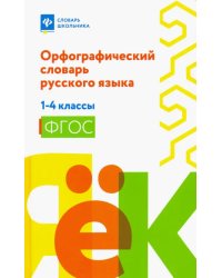 Орфографический словарь русского языка. 1-4 классы. ФГОС