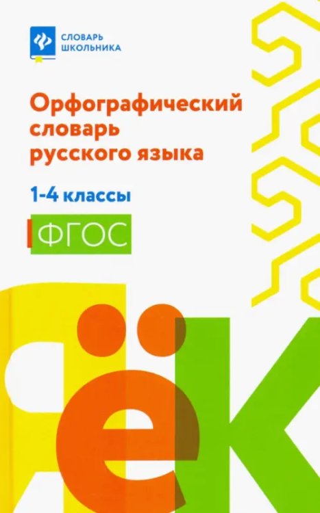 Орфографический словарь русского языка. 1-4 классы. ФГОС