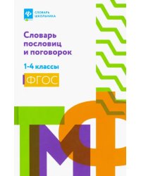 Словарь пословиц и поговорок. 1-4 классы. ФГОС