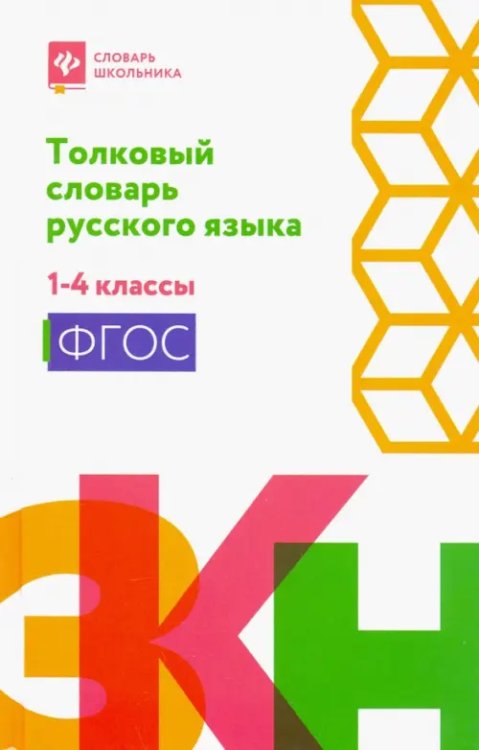 Толковый словарь русского языка. 1-4 классы. ФГОС