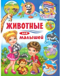 Животные для малышей