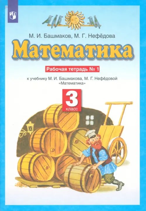 Математика. 3 класс. Рабочая тетрадь №1 учебнику М.И. Башмакова, М.Г. Нефедовой