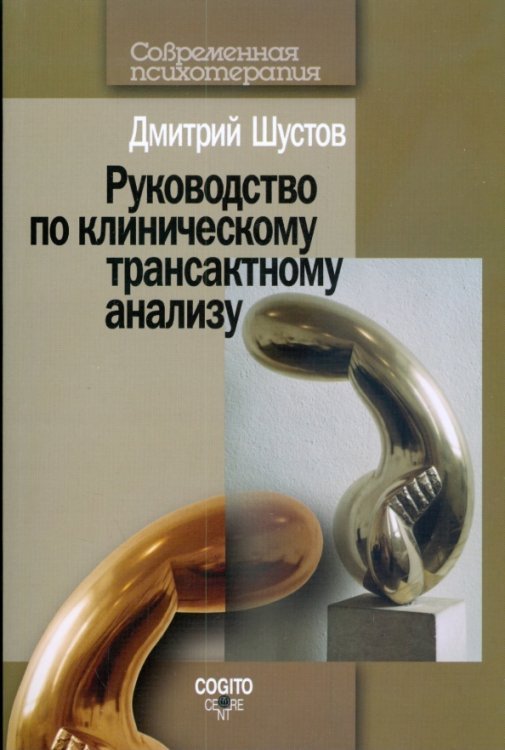 Руководство по клиническому трансактному анализу