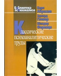 Классические психоаналитические труды