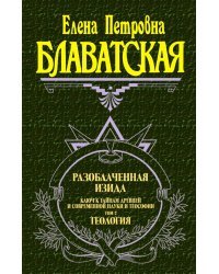 Разоблаченная Изида. Ключ к тайнам древней и современной науки и теософии. Том II. Теософия