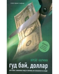 Гуд бай, доллар. Как бакс завоевал мир и почему он оказался в осаде