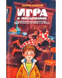 Игра в послушание, или Невероятные приключения Пети Огонькова на Земле и на Марсе