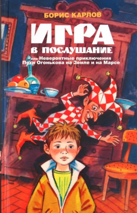 Игра в послушание, или Невероятные приключения Пети Огонькова на Земле и на Марсе