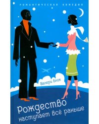 Рождество наступает все раньше