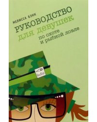 Руководство для девушек по охоте и рыбной ловле