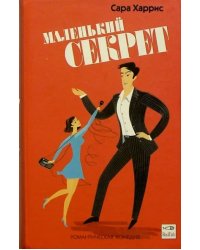 Маленький секрет