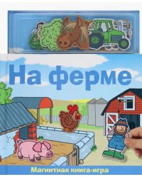 На ферме. Магнитная книга-игра