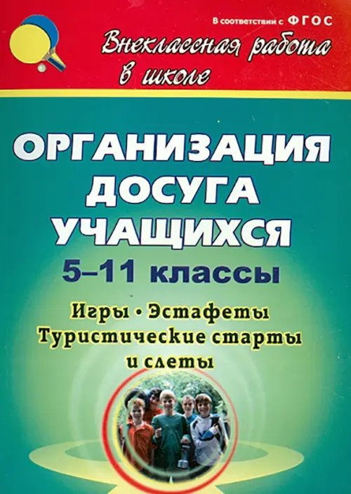 Организация досуга учащихся. 5-11 классы: игры, эстафеты, туристические старты и слёты