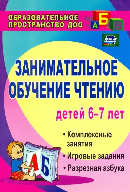 Занимательное обучение чтению. Комплексные занятия, игровые задания, разрезная азбука. ФГОС ДО