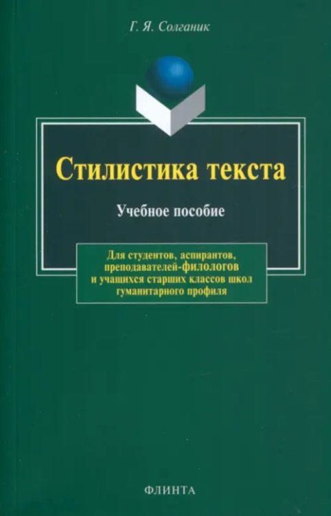 Стилистика текста. Учебное пособие