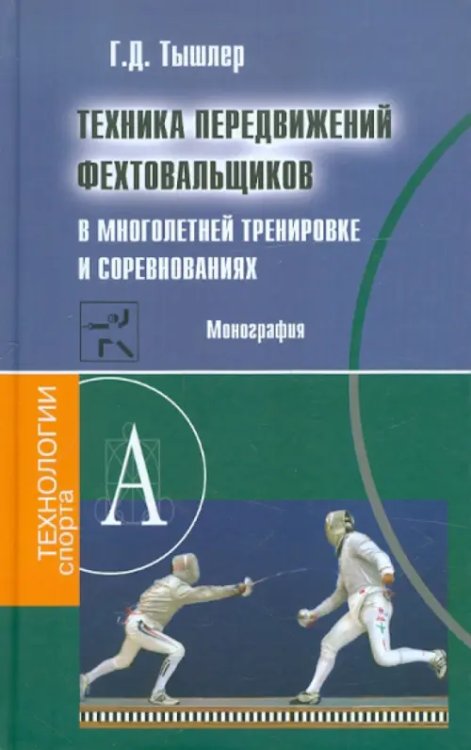 Техника передвижений фехтовальщиков в многолетней тренировке и соревнованиях. Монография