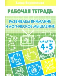 Развиваем внимание и логическое мышление. Рабочая тетрадь для детей 4-5 лет