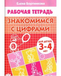 Знакомимся с цифрами. Рабочая тетрадь. Для детей 3-4 лет