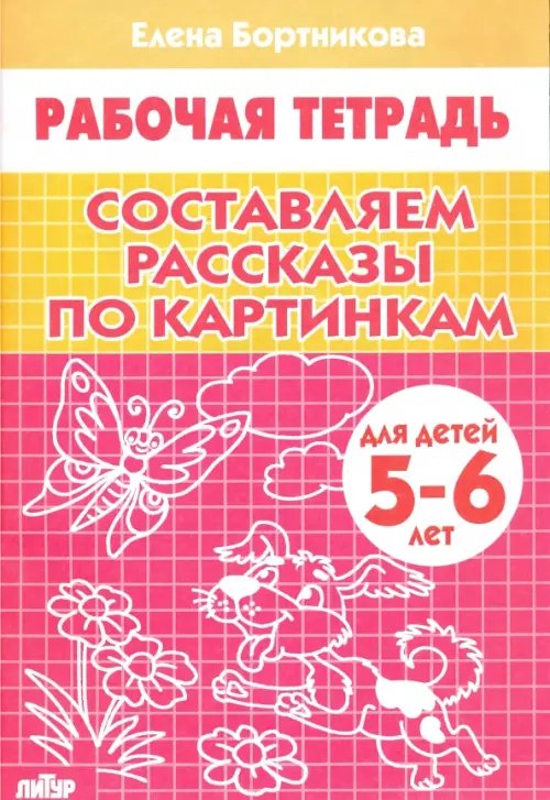 Составляем рассказы по картинкам. Рабочая тетрадь для детей 5-6 лет