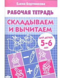 Складываем и вычитаем. Рабочая тетрадь для детей 5-6 лет