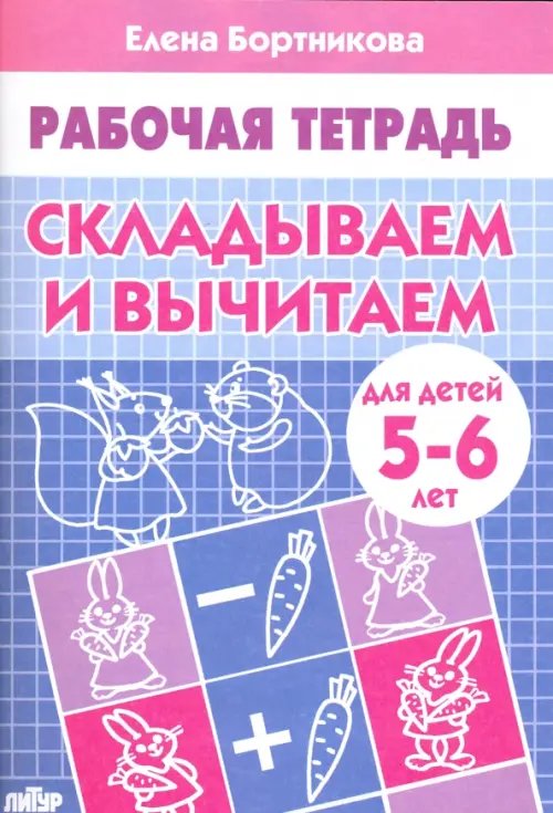 Складываем и вычитаем. Рабочая тетрадь для детей 5-6 лет