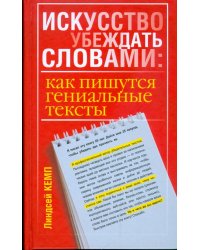 Искусство убеждать словами. Как пишутся гениальные тексты