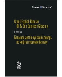 Большой англо-русский словарь по нефтегазовому бизнесу