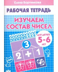 Изучаем состав чисел. Рабочая тетрадь для детей 5-6 лет